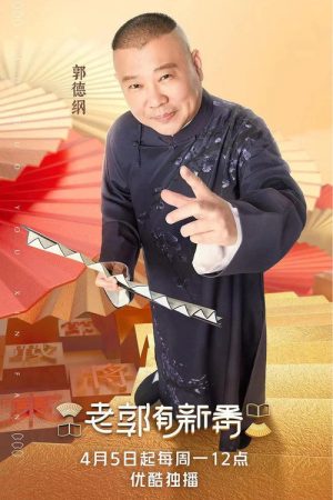 老郭有新番 (2021) poster