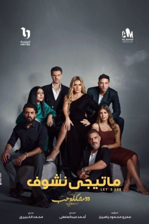 ٥٥ مشكلة حب (2023) poster