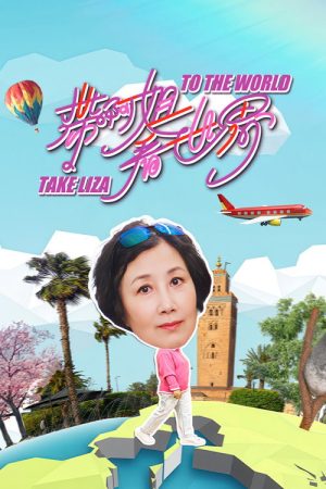 Take Liza to the World (2025) poster