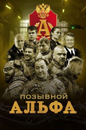 Позывной “Альфа” (2026) poster