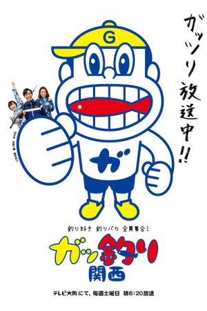 Tsuri-suki tsuri baka dai shūgō! Gaddzuri Kansai (2020) poster
