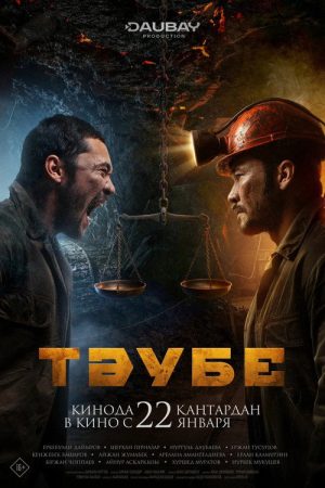 Тәубе (2026) poster