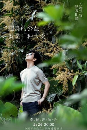 温暖相「健」·2021李健唱享会 Live (2021) poster