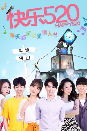 快乐520 (2020) poster