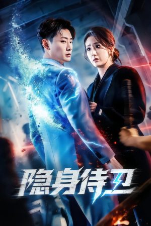 隐身侍卫 (2026) poster
