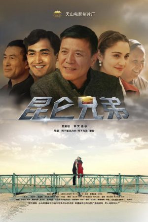 昆仑兄弟 (2019) poster