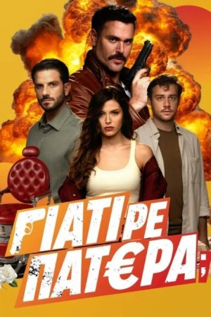 Γιατί ρε Πατέρα; (2025) poster