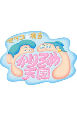 マツコ&有吉 かりそめ天国 (2017) poster