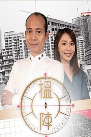搵陣 (2020) poster