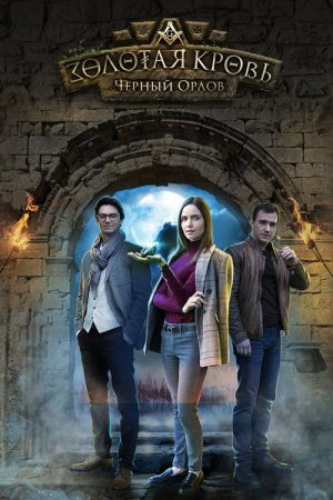 Золотая кровь (2020) poster