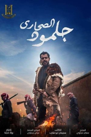 جلمود الصحارى (2021) poster