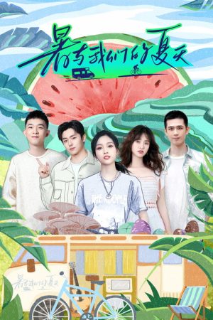 暑与我们的夏天 (2022) poster