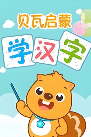 贝瓦启蒙学汉字 (2018) poster
