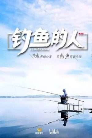 钓鱼的人 (2020) poster