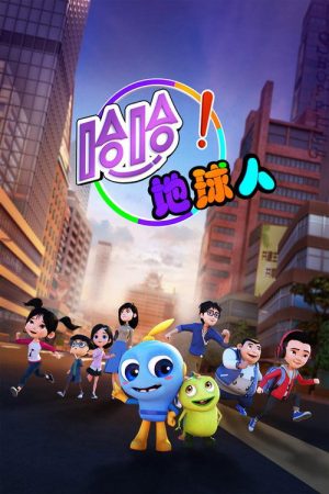 哈哈！地球人 (2018) poster