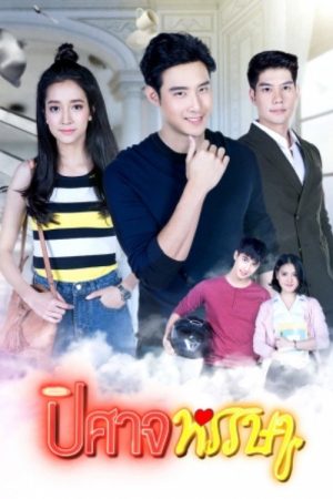 ปิศาจหรรษา (2019) poster