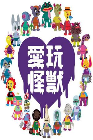 愛玩怪獣 (2018) poster