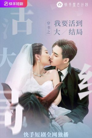 I Want to Live to the Finale (2021) poster