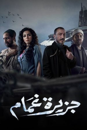 Ghamam Island (2022) poster