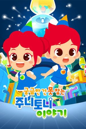 궁금한 건 못참는 주니토니 이야기 (2023) poster