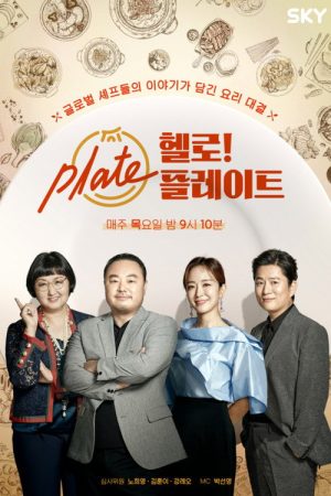 헬로! 플레이트 (2020) poster
