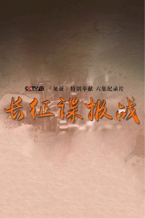 长征谍报战 (2016) poster