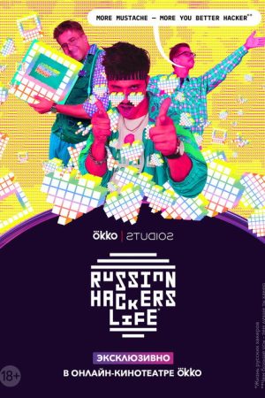 Russian Hackers Life (2020) poster