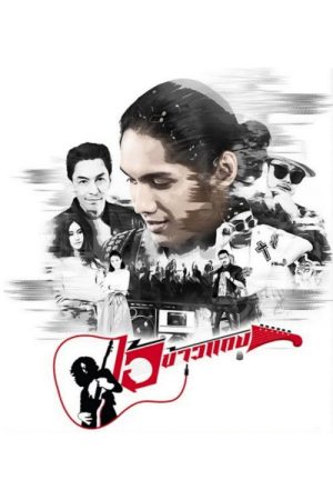 Ai Khao Kaeng (2021) poster