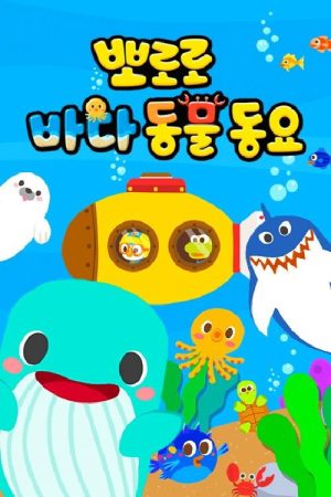 뽀로로 바다동물동요 (2019) poster