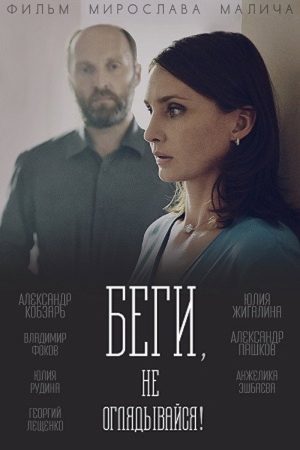 Run, and Don’t Look Back! (2017) poster
