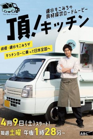 速水もこみちの食材探求ロードムービー 頂!キッチン (2022) poster