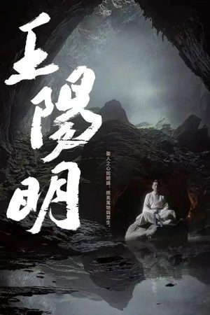 王阳明 (2021) poster