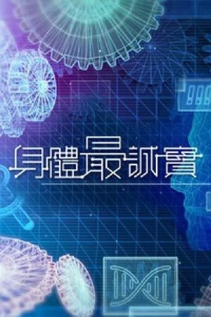 身体最诚实 (2023) poster