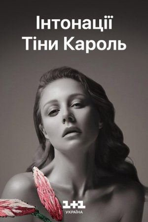 Tina Karol – Intonations: The Grand Live Show (2018) poster