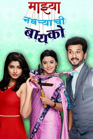 Majhya Navaryachi Bayko (2016) poster