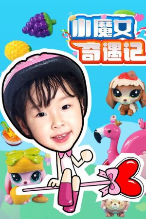 小魔女奇遇记 (2021) poster