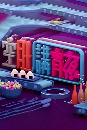 晚吹 – 空肚講宵夜 (2019) poster