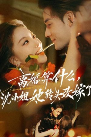 离婚算什么，沈小姐她转头改嫁了 (2026) poster