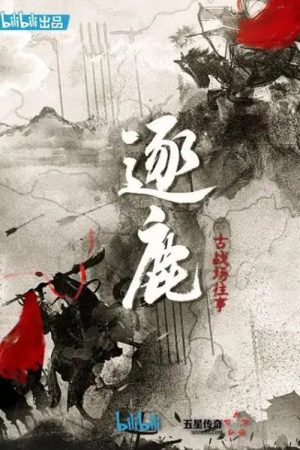 逐鹿：古战场往事 (2020) poster