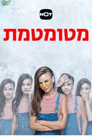 מטומטמת (2017) poster