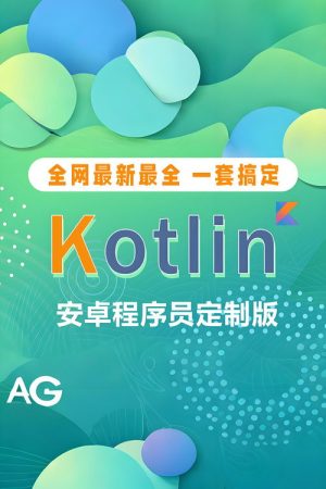 Kotlin教程Android程序员定制版 (2021) poster