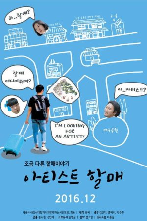 Artist Grandma (2016) poster