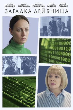 Загадка Лейбница (2026) poster