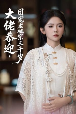 大佬恭迎团宠老祖宗三千岁 (2026) poster