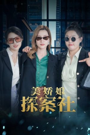 The Beautiful Lady Detective Agency (2025) poster