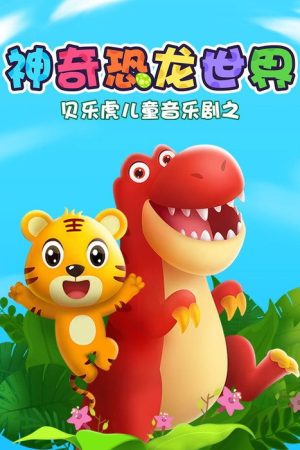 贝乐虎儿童音乐剧之神奇恐龙世界 (2019) poster