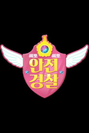 TV유치원: 삐뽀삐뽀 안전경찰 (2022) poster