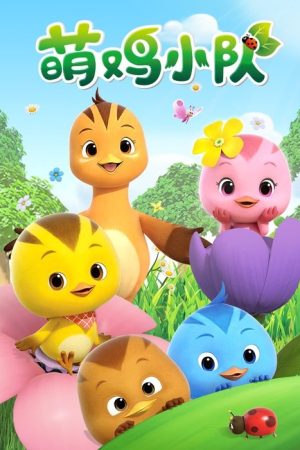 Cute Little Chicken Squad (2017) poster