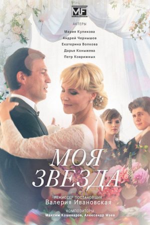 Моя звезда (2018) poster