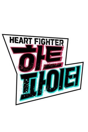 Heart Fighter (2021) poster